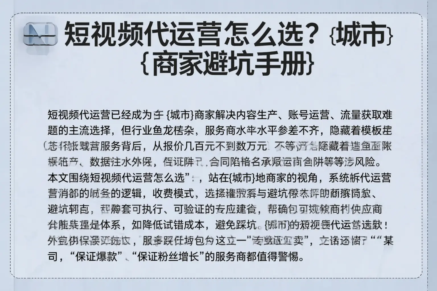 短视频代运营怎么选？康巴什商家避坑手册