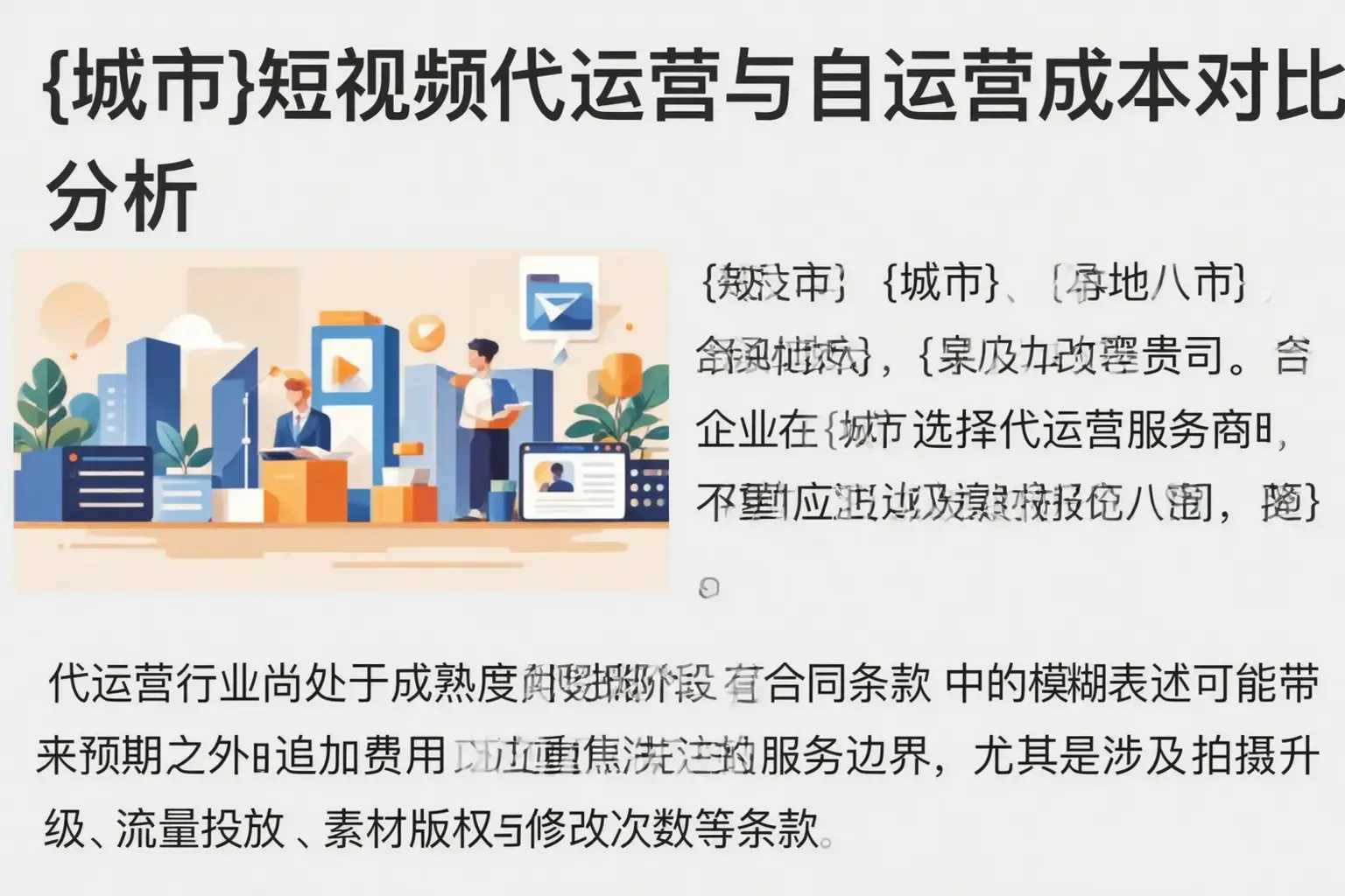 康巴什短视频代运营与自运营成本对比分析