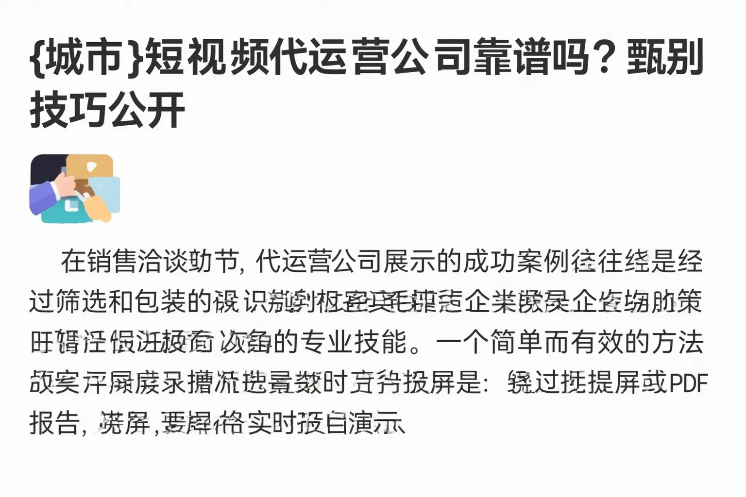 康巴什短视频代运营公司靠谱吗?甄别技巧公开