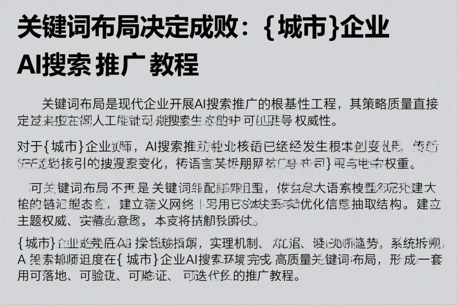 关键词布局决定成败:康巴什企业AI搜索推广教程